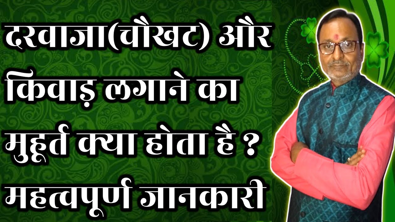 दरवाजा(चौखट) और किवाड़ लगाने का मुहूर्त क्या होता है_ Gate Lagane ka shubh muhurat_High_mp4
