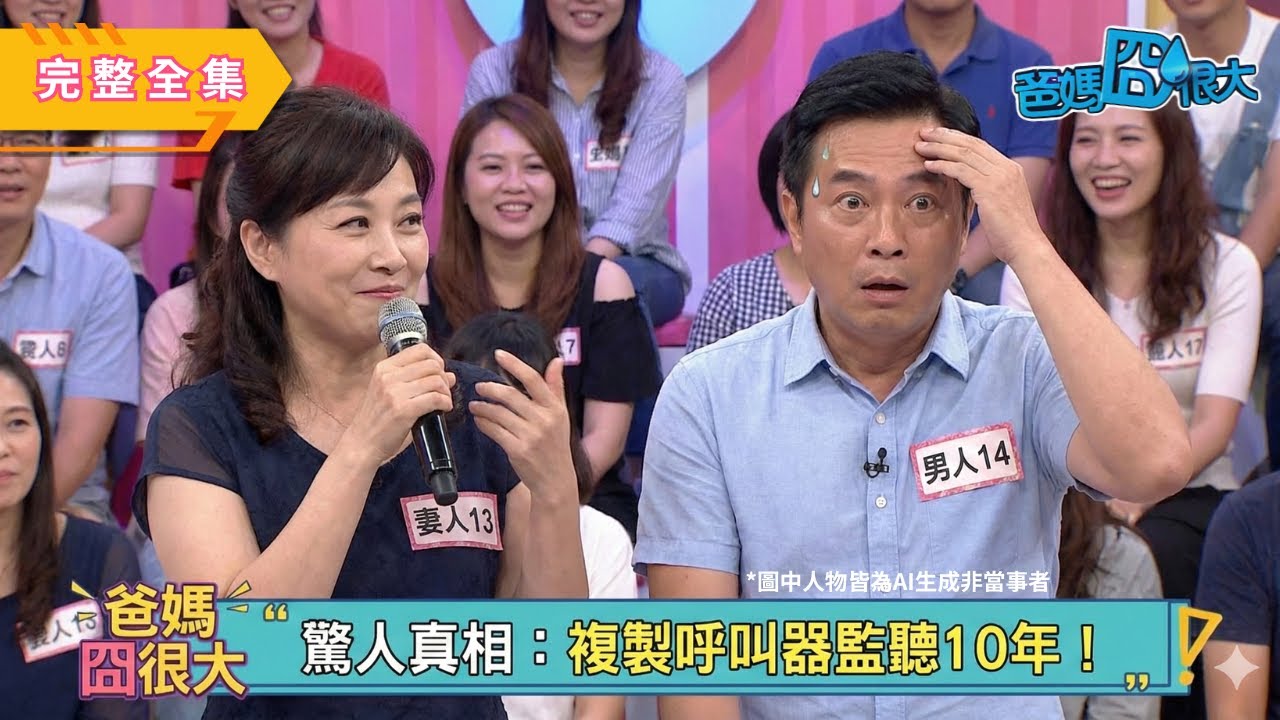 老公劈腿還裝傻？她用這招「複製呼叫器」監聽10年，渣男完全沒發現！婚前花花公子到處留情 婚後可以變成居家好男人嗎?｜爸媽囧很大 EP372 ｜經典回顧