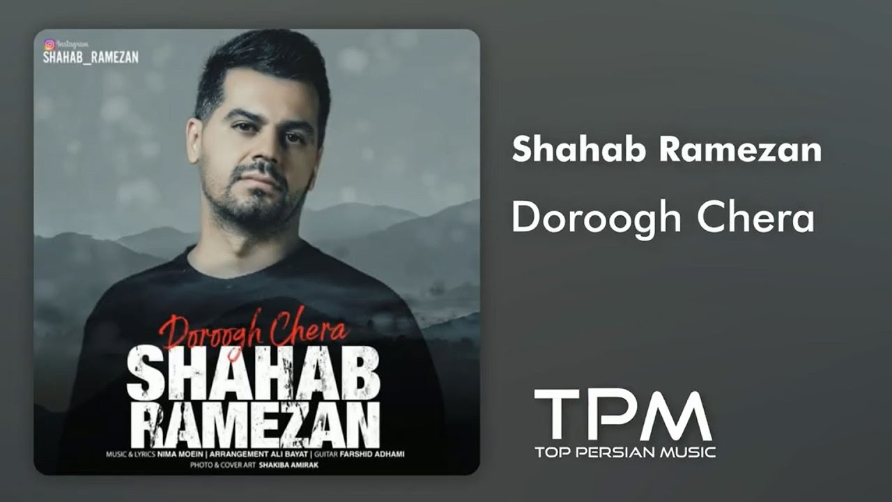 شهاب رمضان - دروغ چرا || Shahab Ramezan -  Doroogh Chera