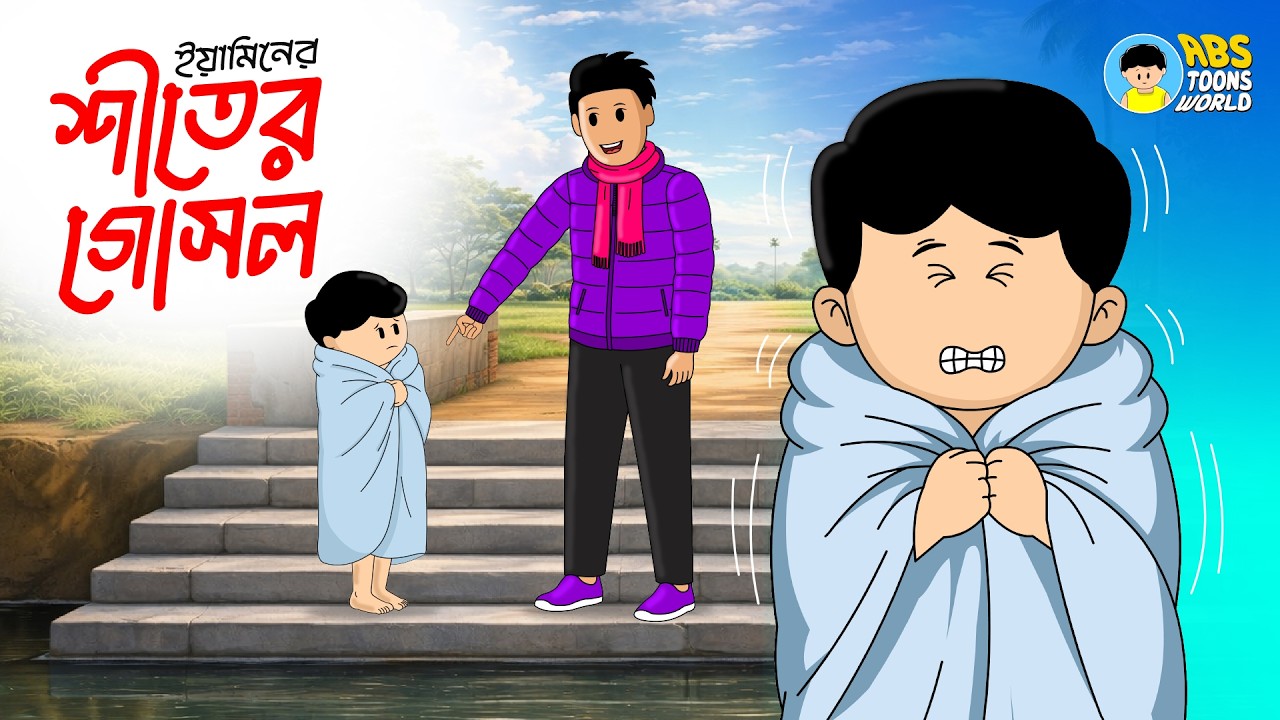 শীতের গোসল | Yaminer Shiter Gosol | Yamin Cartoon | Samima Sraboni | Faisal | ABS Toons World