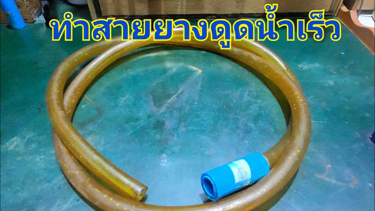 ทำสายยางดูดน้ำเร็ว