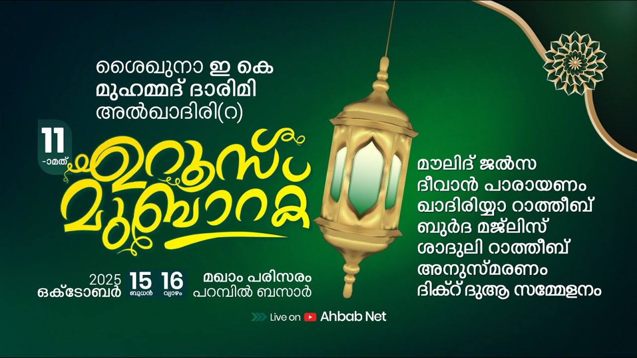 ഇ.കെ മുഹമ്മദ് ദാരിമി അൽ ഖാദിരി (റ) 11-ാമത് ഉറൂസ് | UROOS MUBARAK | PARAMBIL BAZAR