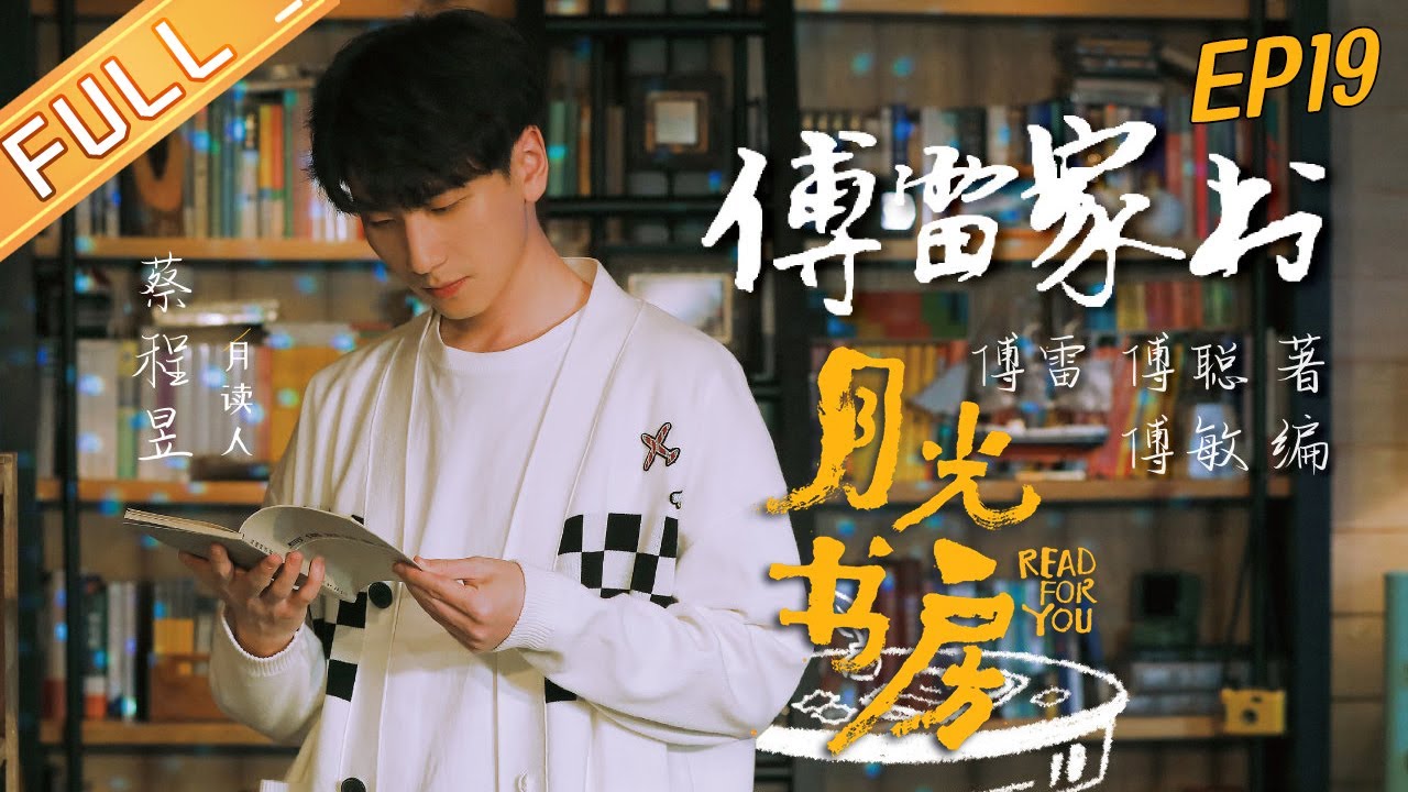 《月光书房》20211221期：《傅雷家书》&mdash;&mdash;傅雷、傅聪 Read For You EP19丨MangoTV