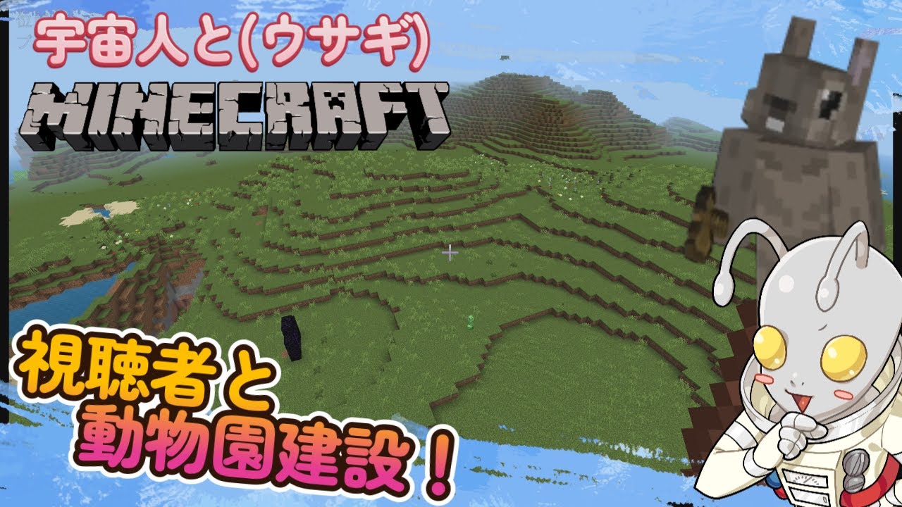 【参加型】ウサギ(宇宙人)とマイクラで動物園を作ろうの会＃７