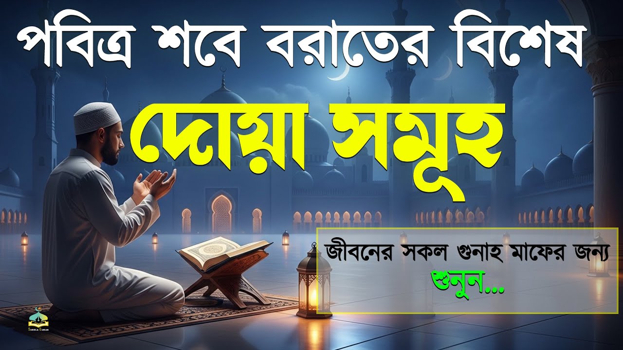 শব-ই-বরাতের জন্য দোয়া | নাজাতের রাত শক্তিশালী দুআ।By Alaa Aqel.SurelaQuran.
