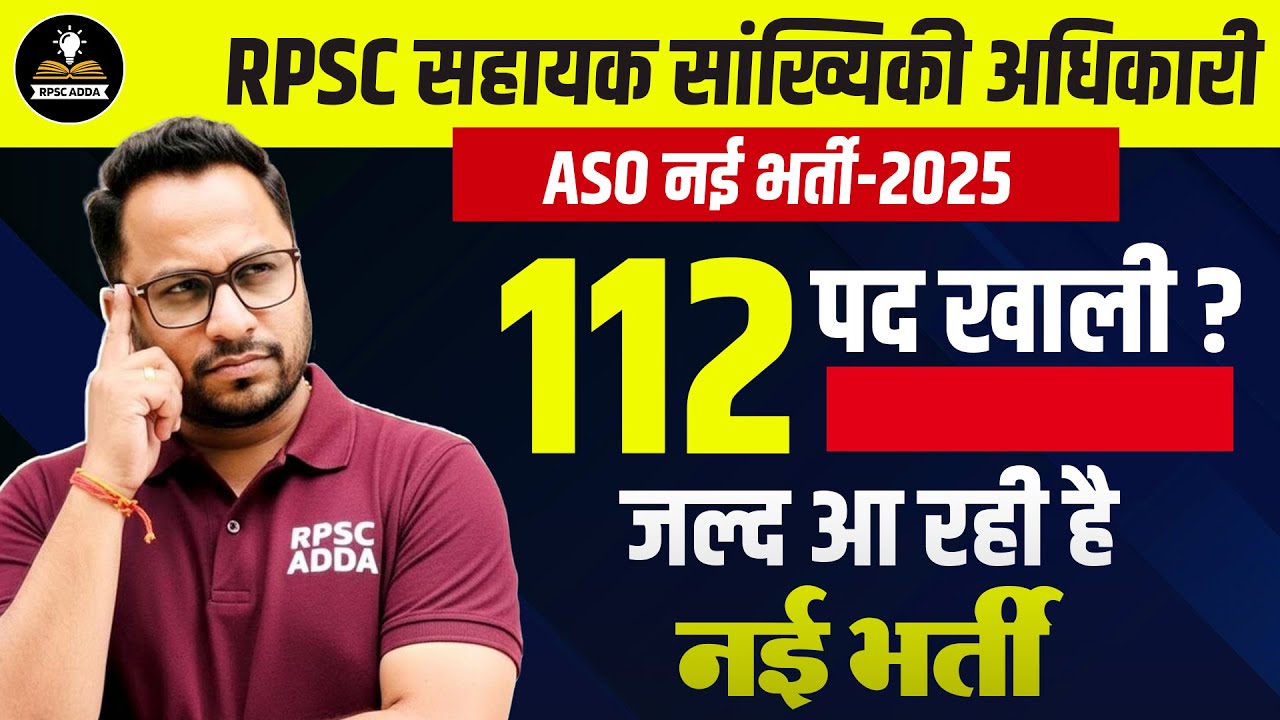 RPSC ASO नई भर्ती 2025 | 112 पद खाली | सहायक सांख्यिकी अधिकारी भर्ती का बड़ा अपडेट | Eligibility