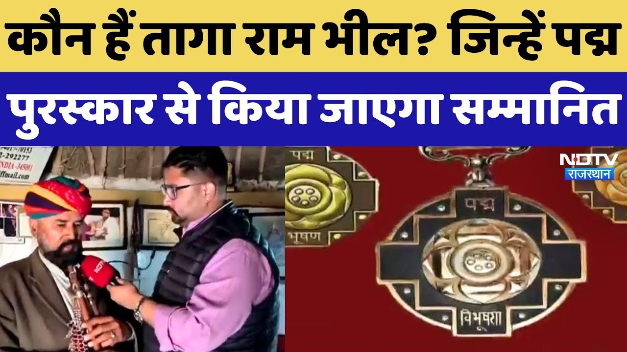Padma Shri Award Rajasthan: कौन हैं Taga Ram Bhil? जिन्हें पद्म पुरस्कार से किया जाएगा सम्मानित