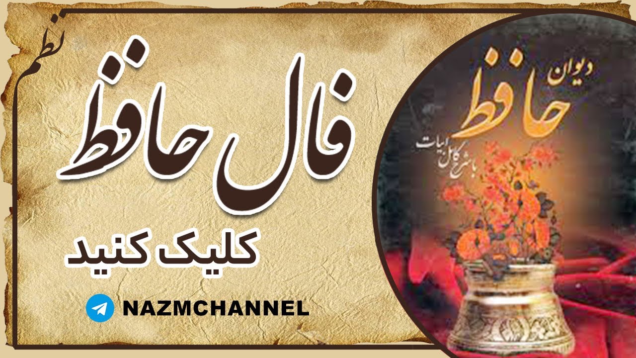 #فال_حافظ  (نیت کن) 🪔بدون زمان (برای همین لحظه)  fallehafez