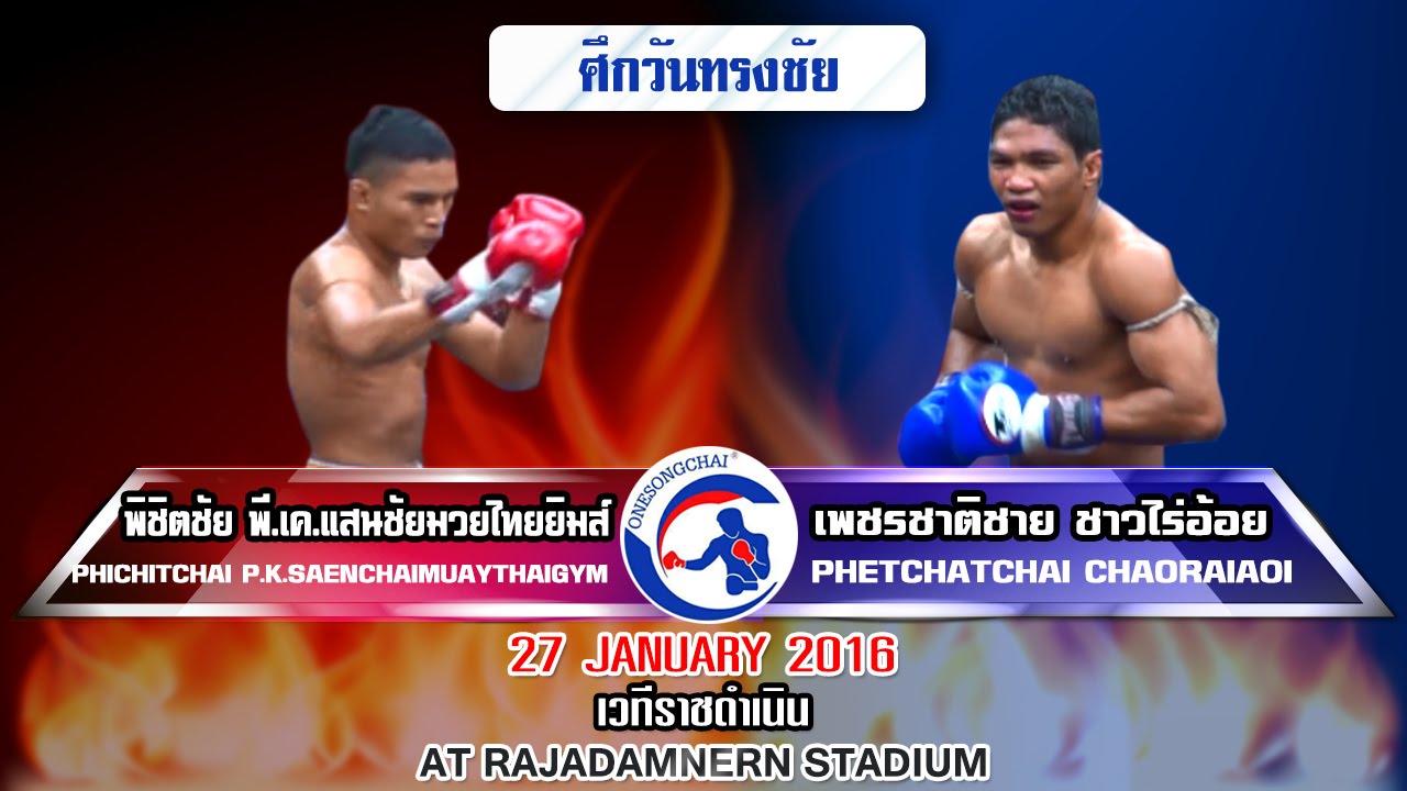 มวยสุดเดือด!! ศึกวันทรงชัย  พิชิตชัย  VS  เพชรชาติชาย   27 ม.ค.59