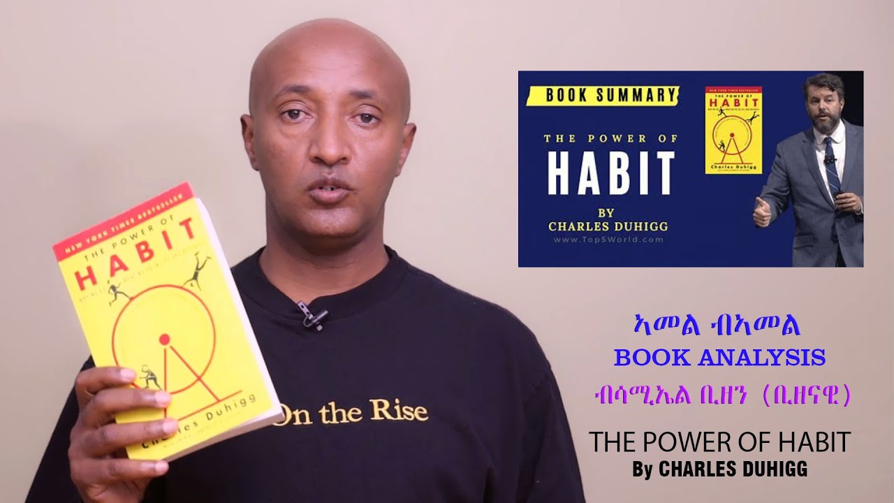 EriPlanet: MEAZN -መኣዝን BOOK - 9 - Book Analysis ሳሚኤል ቢዘን /The Power of Habit CHARLES DUHIGG