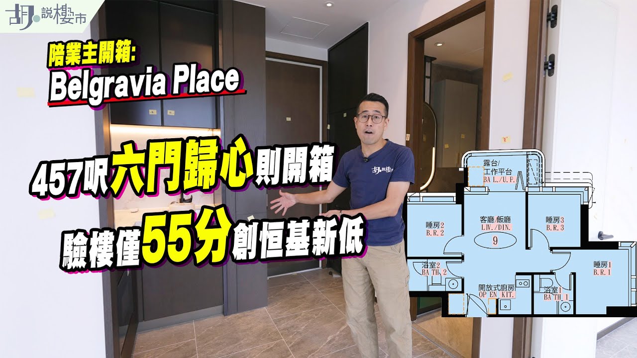 🤯Belgravia Place: 驗樓🤯457呎六門歸心則開箱❗️$800萬身價，僅55分創恒基新低🥴｜胡‧說樓市