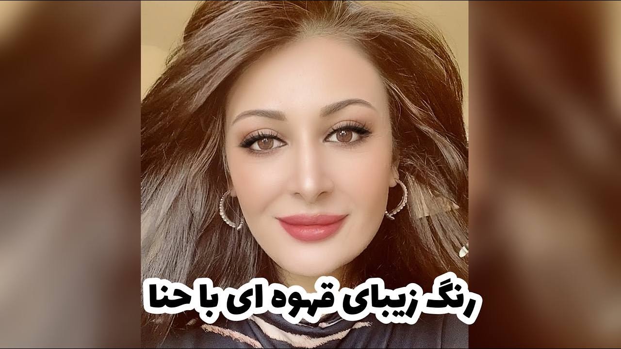 فرمول طلایی رنگهای قهوه ای از حنا بدون قرمزی مو کاور کامل ریشه های سفید رنگ موی گیاهی رنگ موی طبیعی