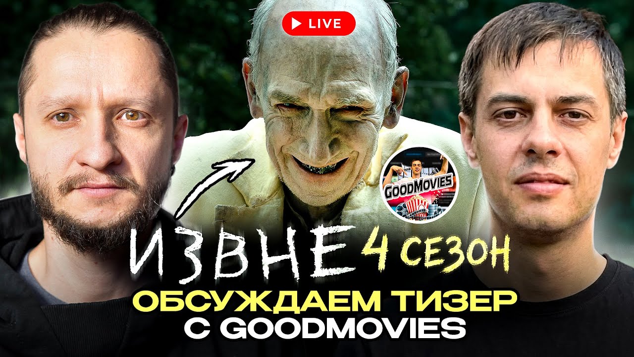 ИЗВНЕ 4 СЕЗОН - ОБСУЖДАЕМ С @GoodMoviesEv