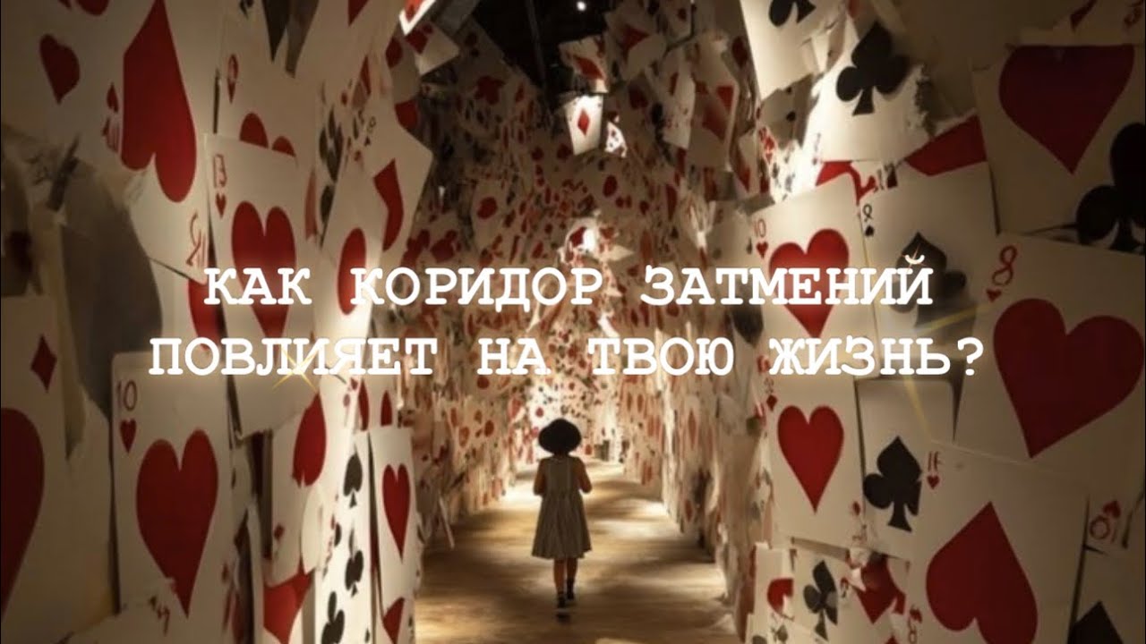 💫16/02✨КАК КОРИДОР ЗАТМЕНИЙ ПОВЛИЯЕТ НА ТВОЮ ЖИЗНЬ?✨