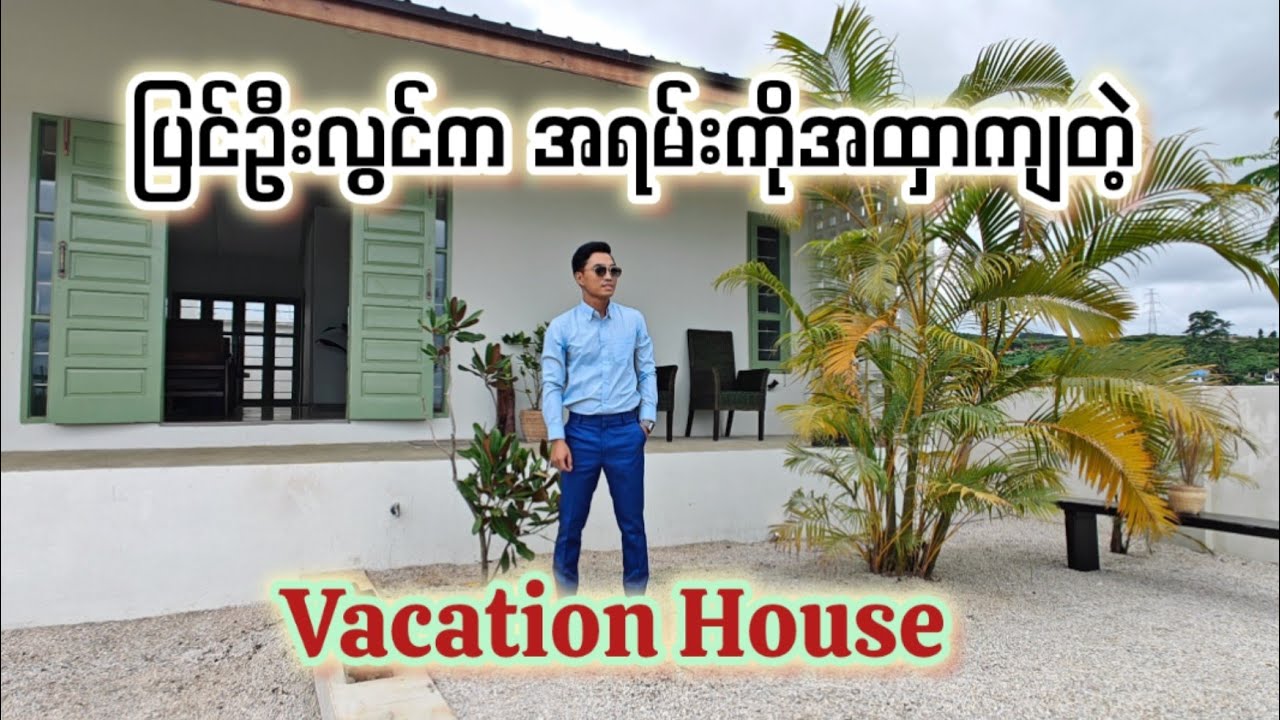 ပြင်ဦးလွင်က အရမ်းကိုအထှာကျတဲ့ Vacation House တစ်လုံး