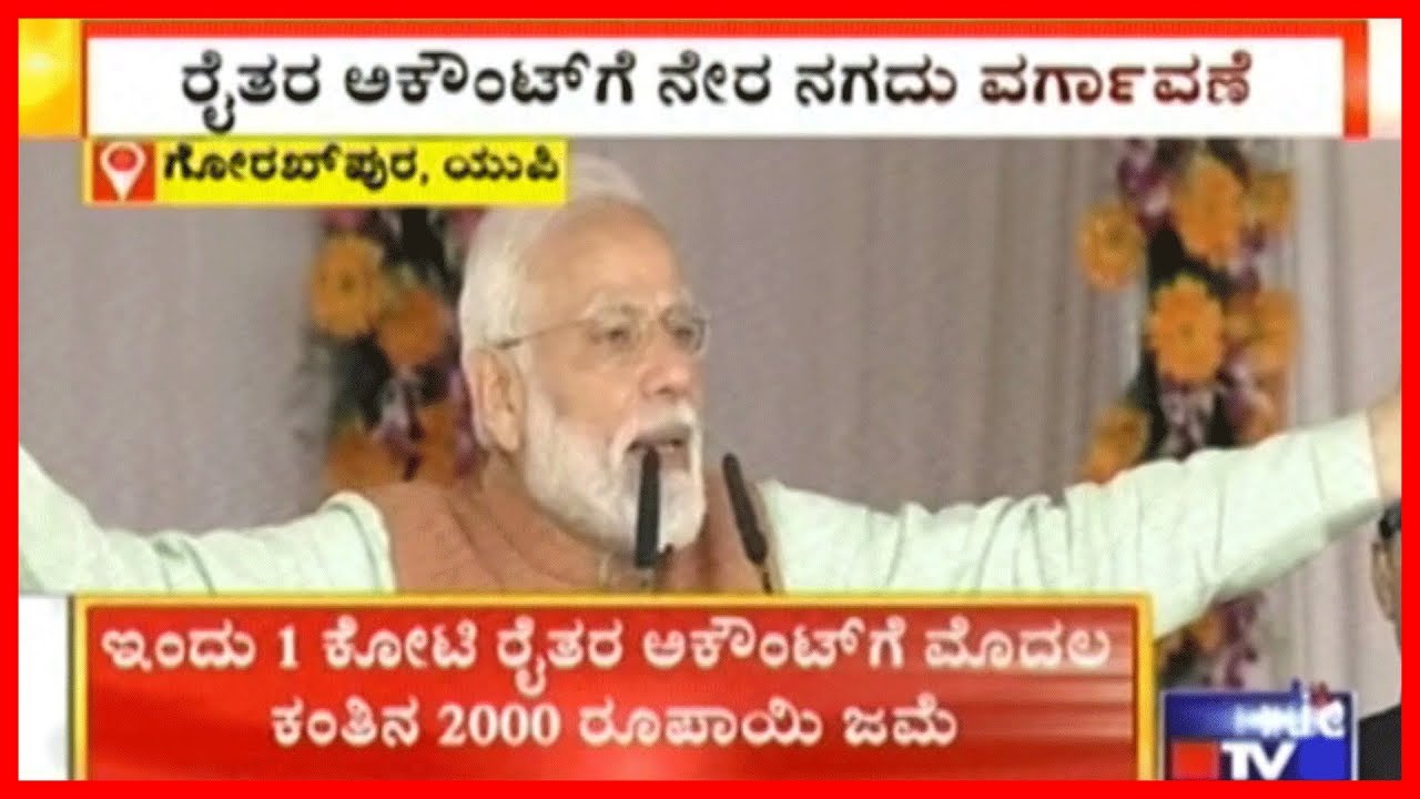 PM Modi Launches Scheme To Deposit ₹6,000 Per Year For Small Farmers..!
