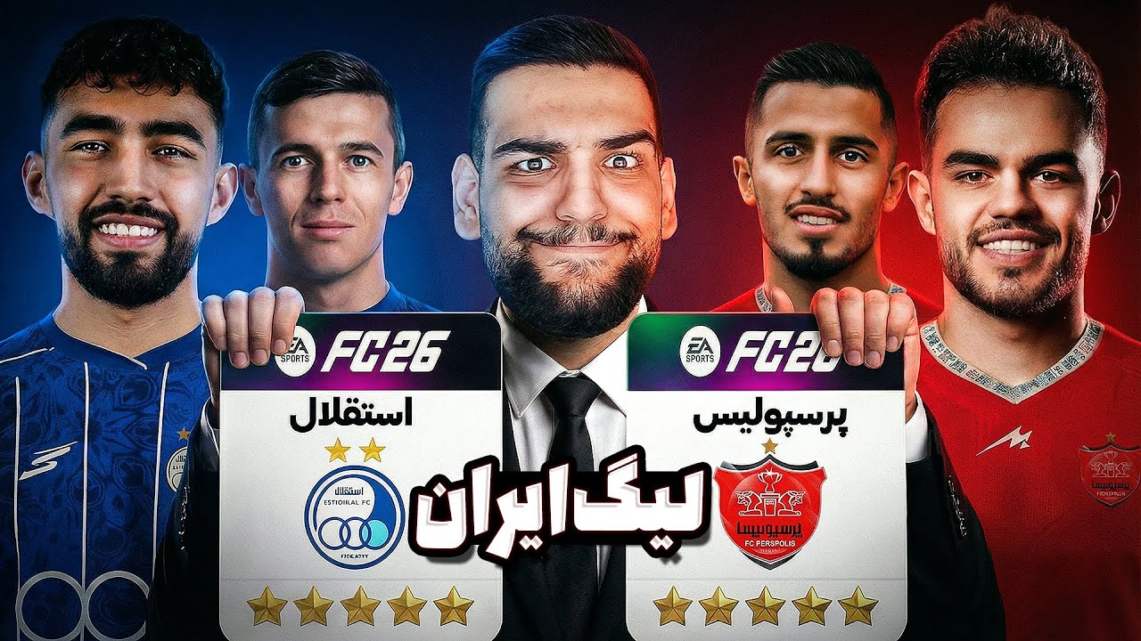 بالاخره لیگ ایران رو به FC 26 اضافه کردم! 🤩