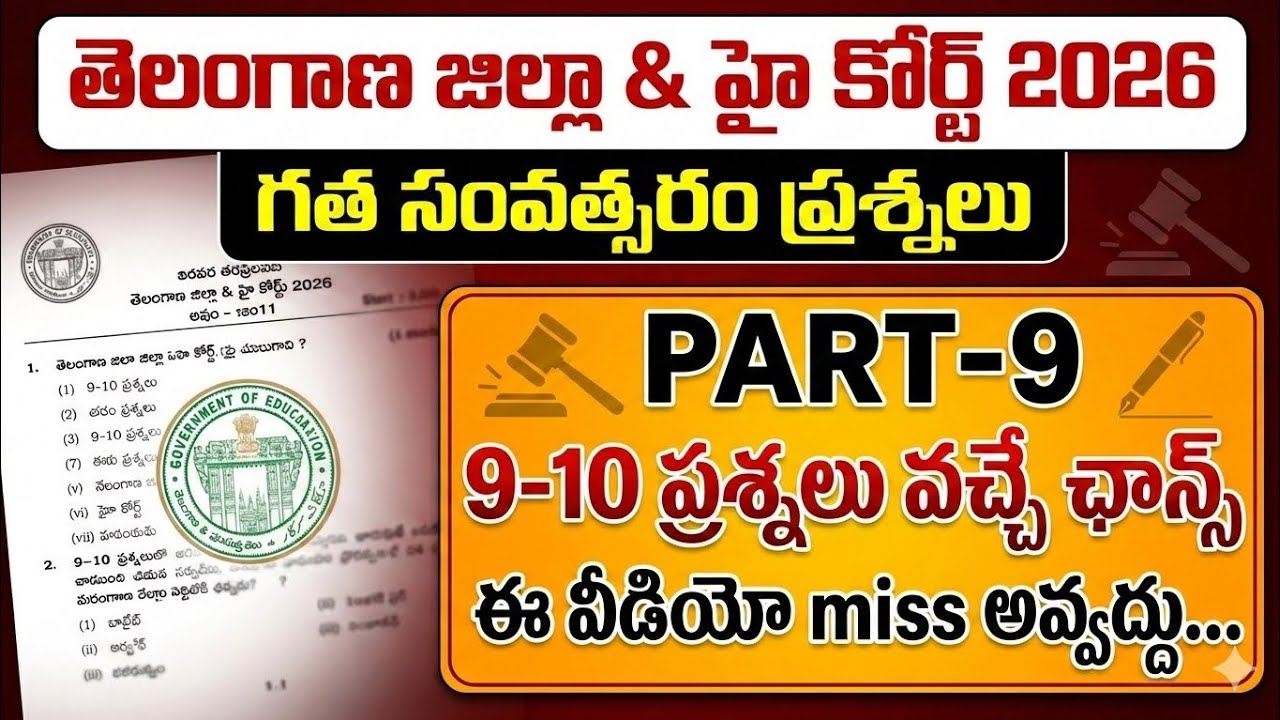 జాబ్ కావాలంటే ఇవి చదవండి! TG Court Exams 2026 Previous Papers Part-9 | Top 30 MCQs