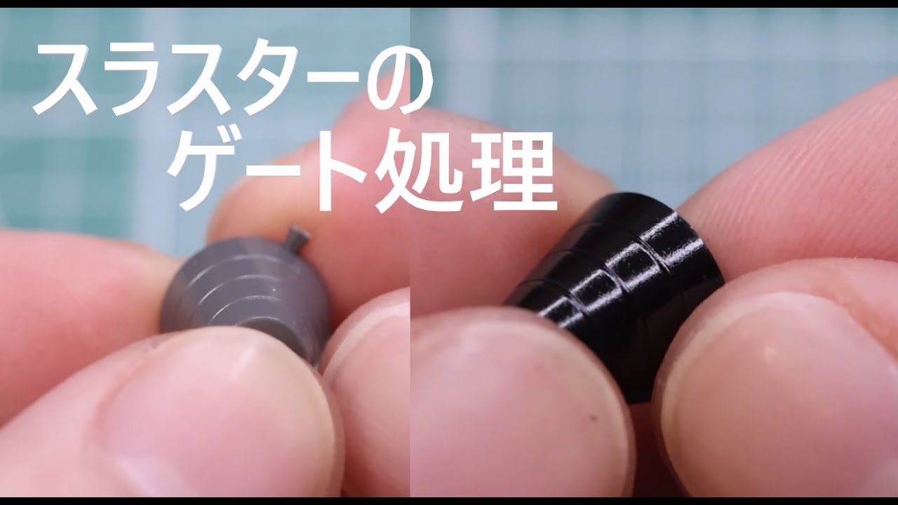 【ガンプラ】バーニアにある曲面のゲートをきれいに処理する方法
