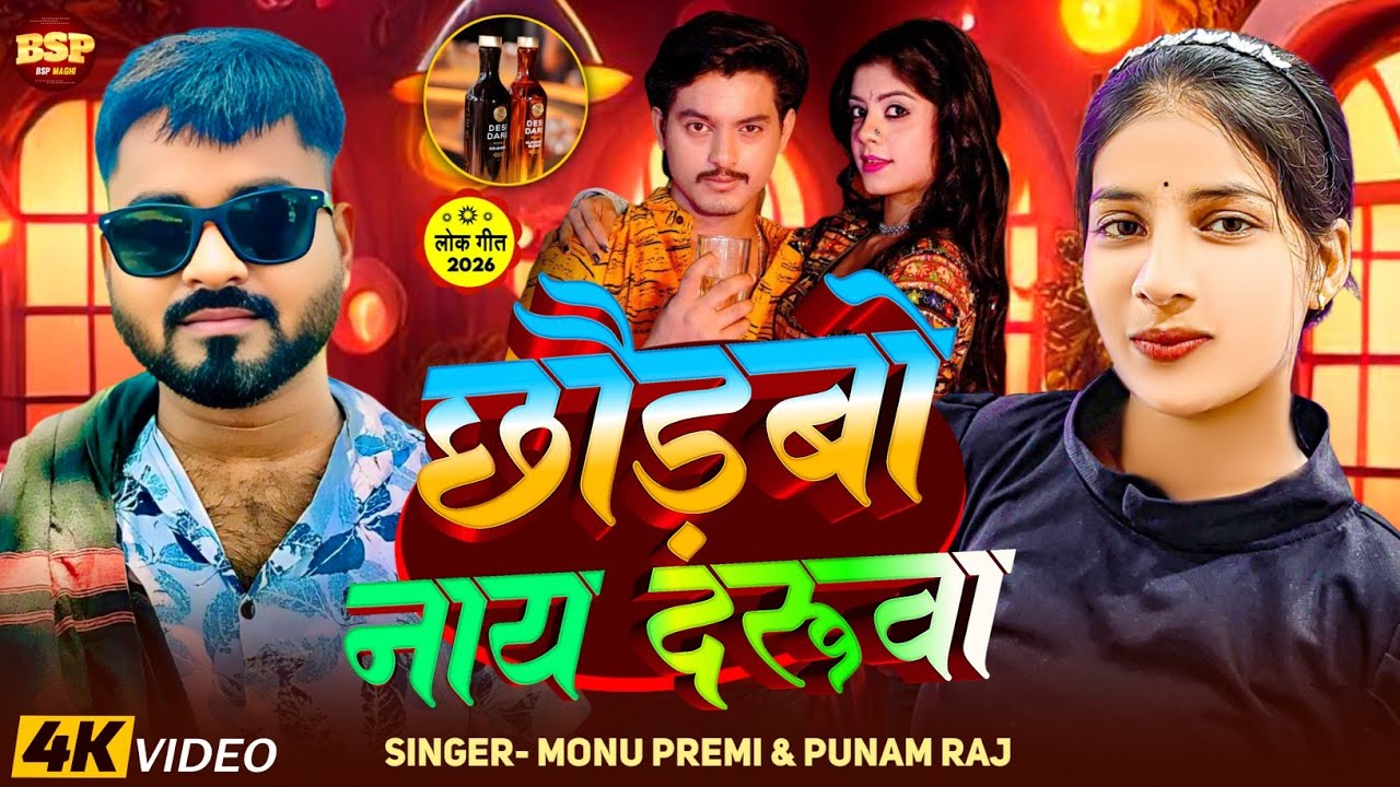 #video | छोड़बो नाय दरूवा | #Monu Premi & #Punam Raj | Chhodbo Nay Darua | #मगही #khortha Song 2026 