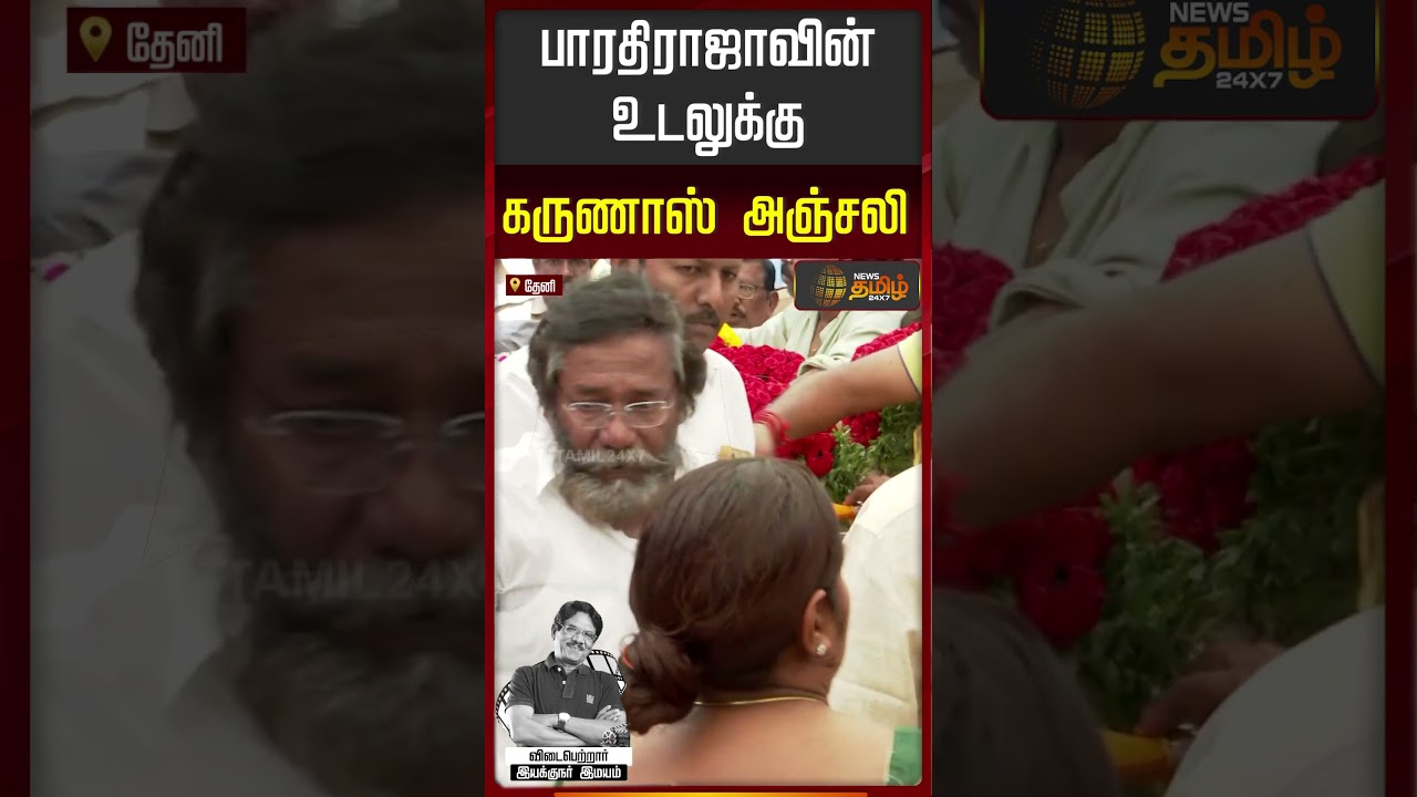 Karunas condolence to Bharathiraja | பாரதிராஜாவின் உடலுக்கு கருணாஸ் அஞ்சலி