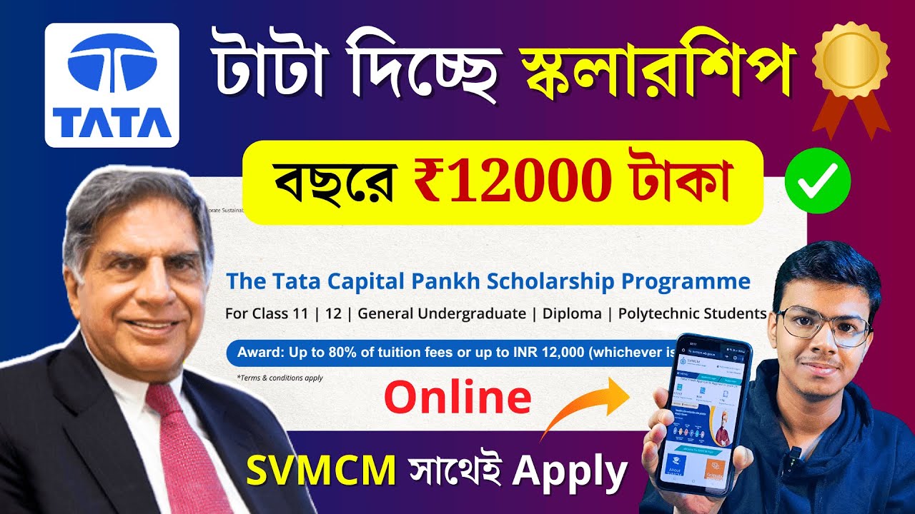 TATA Scholarship 2025 🥳 Tata Scholarship is offering ₹12000! Apply Online ✅ with SVMCM Scholarship