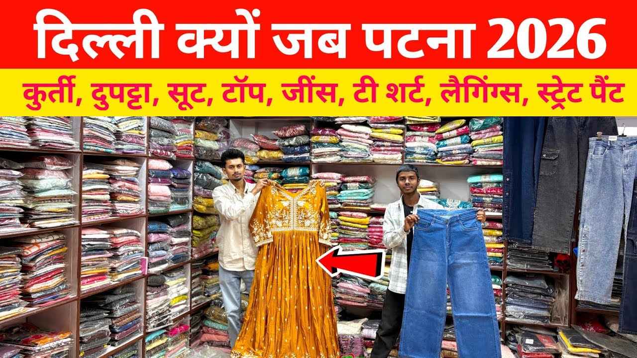 दिल्ली क्यों जब पटना में Suit, Kurti, Jeans Top मिल रहा हैं उस रेट में || Patna Wholesale Market 