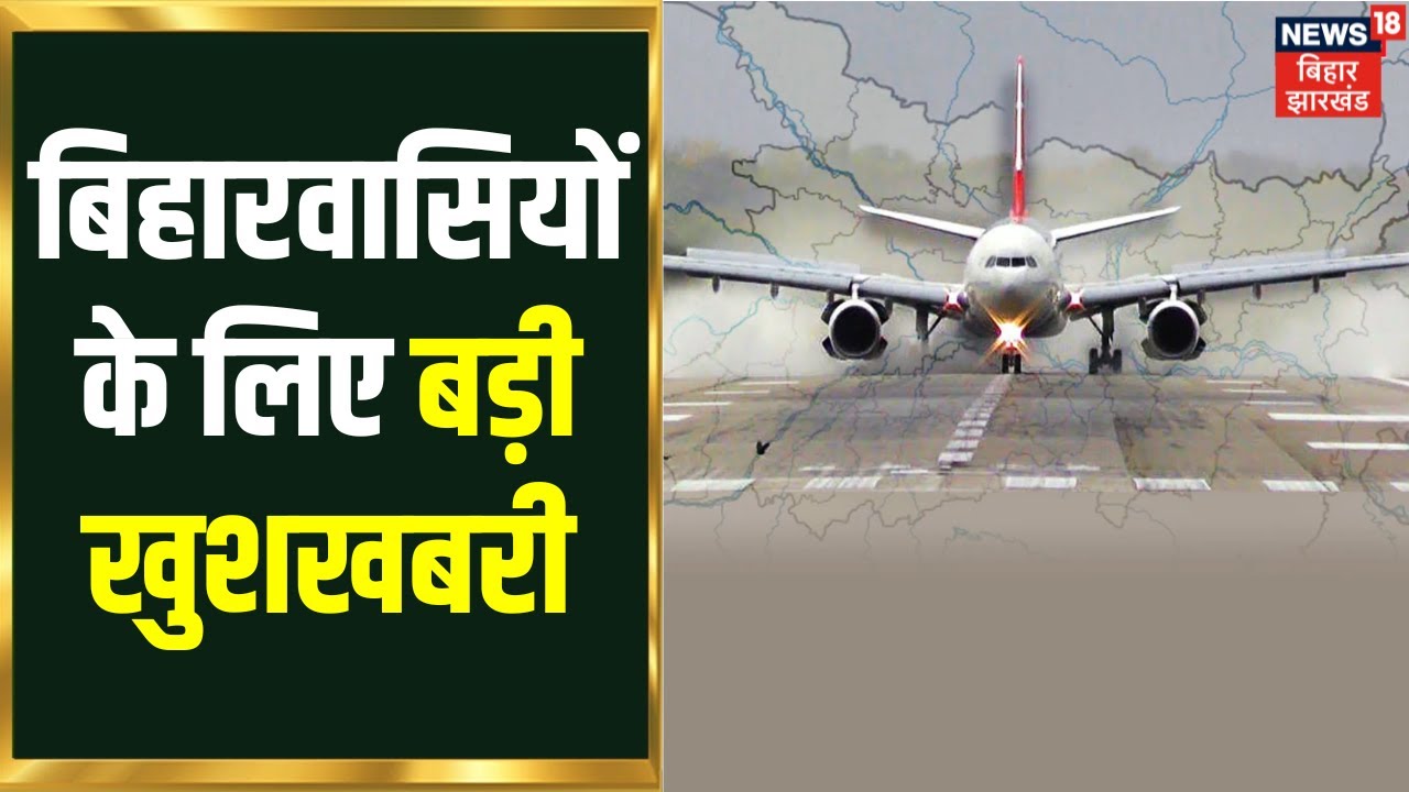 Gopalganj News : बिहारवासियों के लिए बड़ी खुशखबरी, Sabeya Airport से जल्द उड़ान सेवा होगी शुरू | Bihar