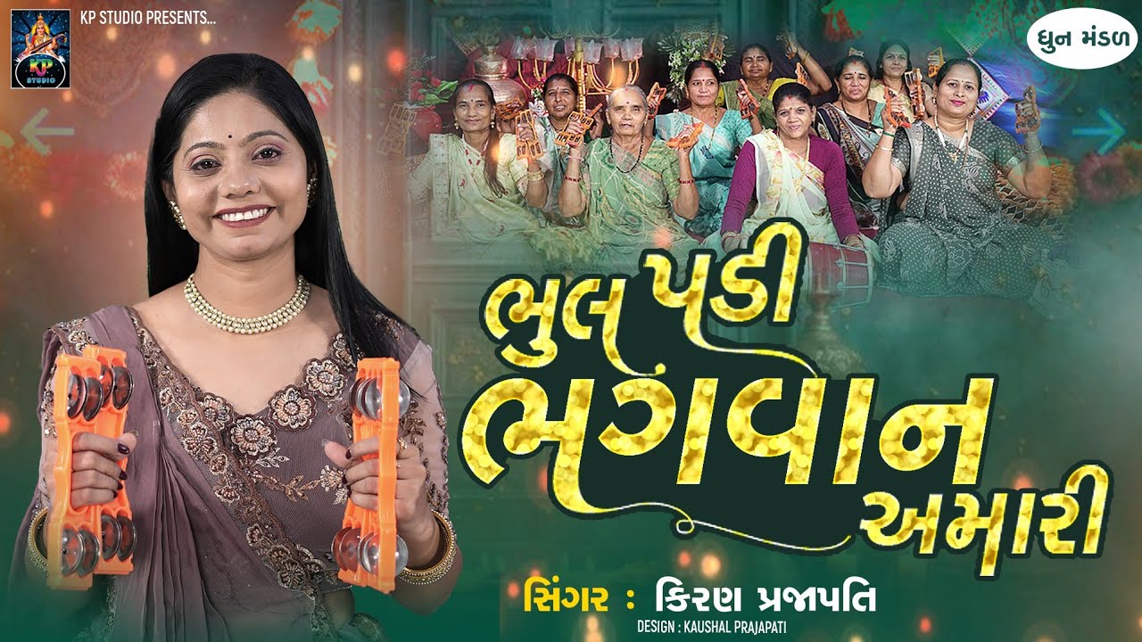 Bhul Padi Bhagvan Amari - DHUN - Kiran Prajapati - ભૂલ પડી ભગવાન અમારી