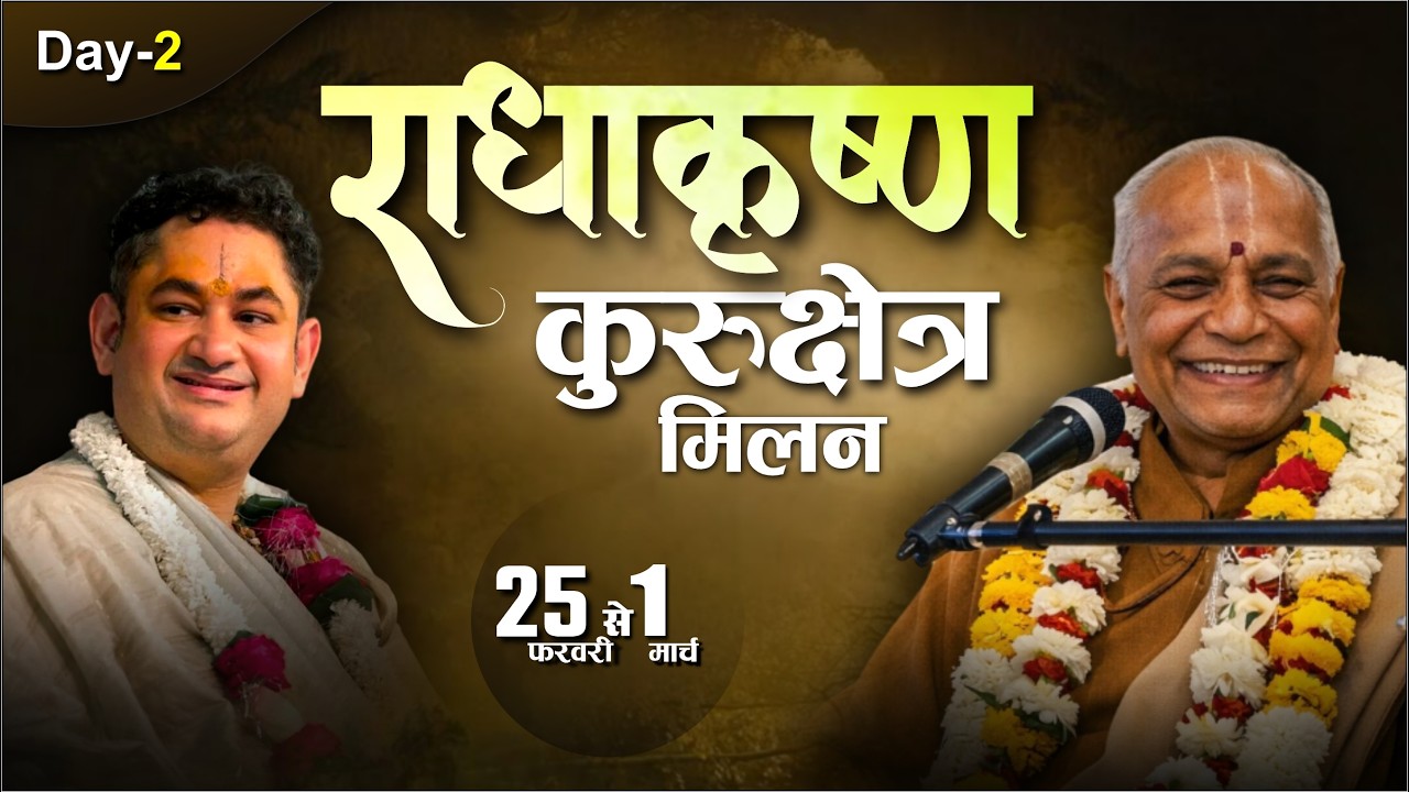 Day 2 | श्री राधाकृष्ण कुरक्षेत्र मिलन | डॉ अच्युत लाल भट्ट जी महाराज | वैजयंती होली उत्सव वृंदावन
