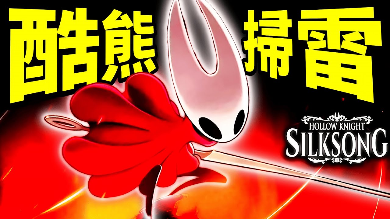 《空洞騎士：絲綢之歌》先別買!不一定適合你?3個會讓你崩潰的勸退真相【無據透!只講遊戲大背景】🕹️｜Hollow Knight: Silksong