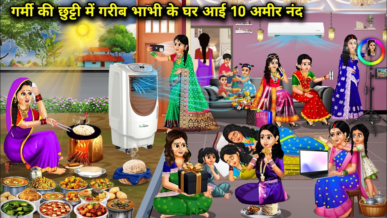 गर्मी की छुट्टी में गरीब भाभी के घर आई 10 अमीर नंद||Cartoon Videos||10 rich sister-in-laws came..!