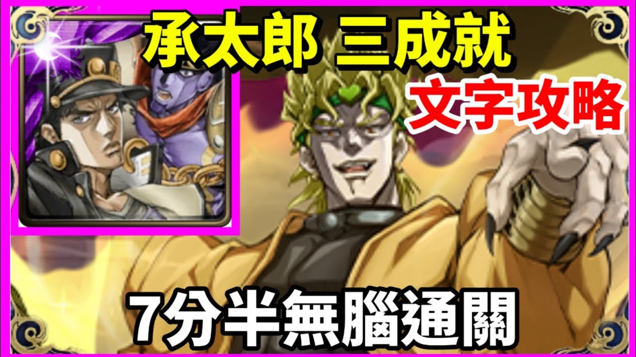 【神魔之塔】JOJO 承太郎  三成就  7分半無腦通關  0石通關 全人成就 4屬成就 |【時間的支配者 夢魘級】【DIO與世界 】