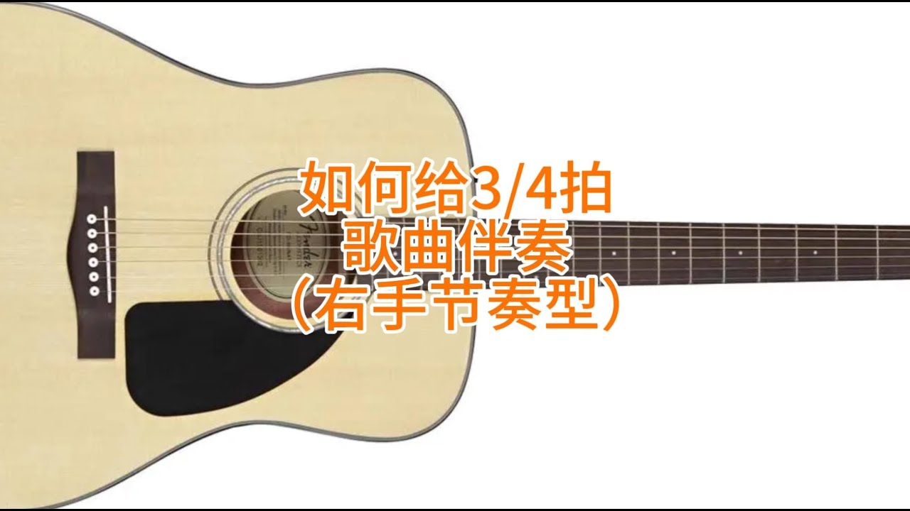 四三拍歌曲右手伴奏的彈法