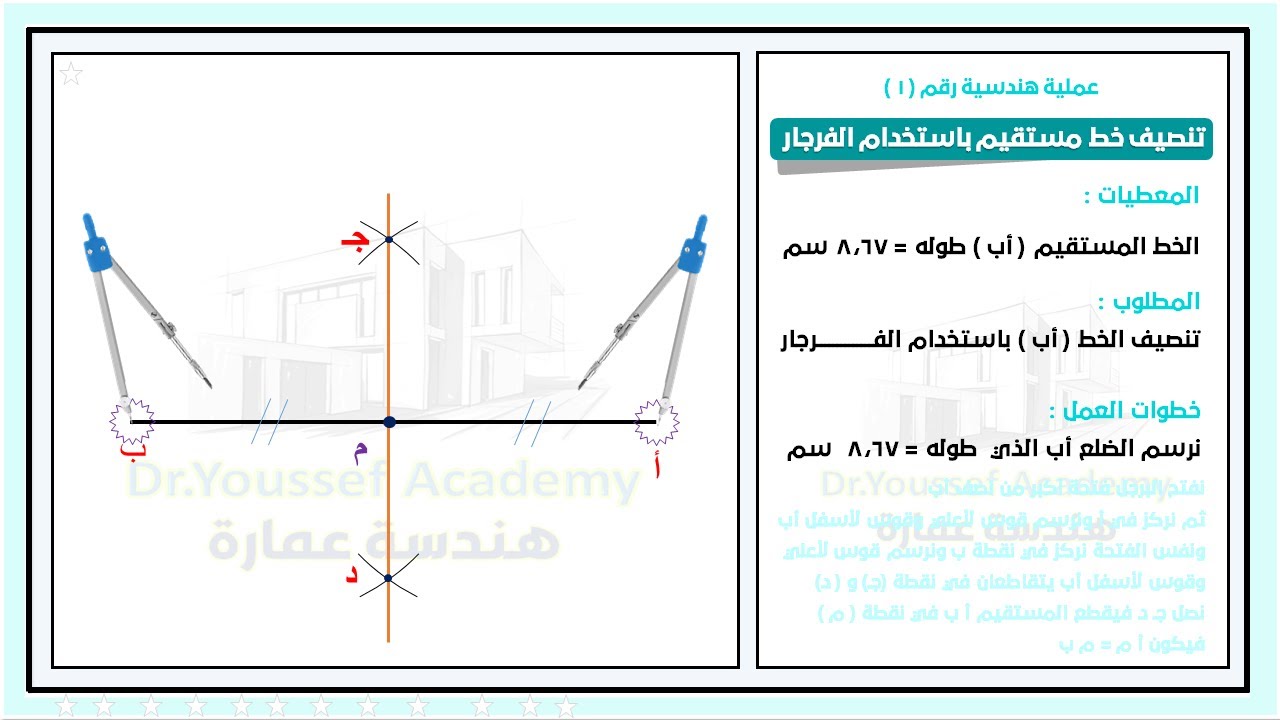 مبادئ الرسم الهندسي _تنصيف خط مستقيم باستخدام الفرجار _ تنصيف قوس _ تنصيف القطعة المستقيمة