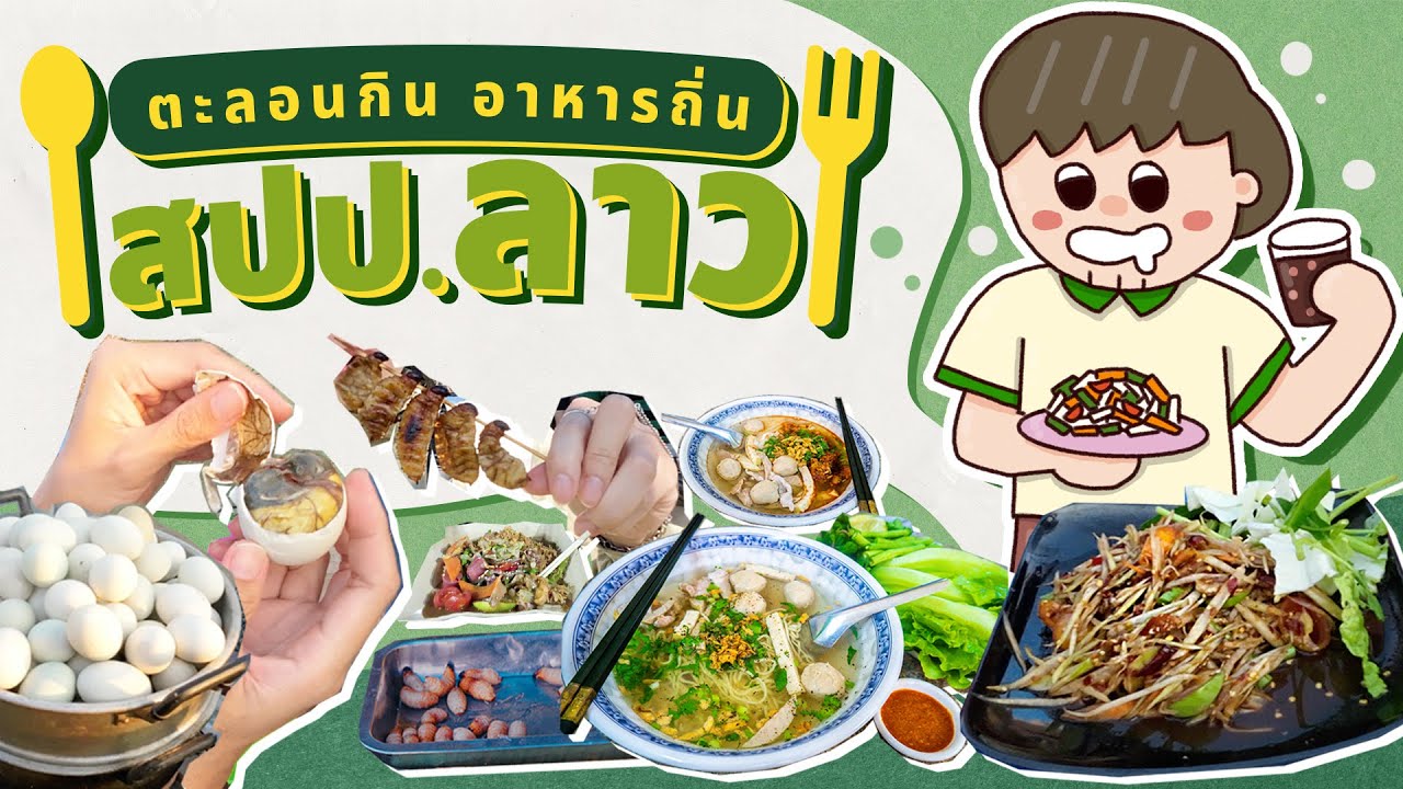 ตะลอนกินอาหารถิ่นลาว เวียงจันทน์ x วังเวียง