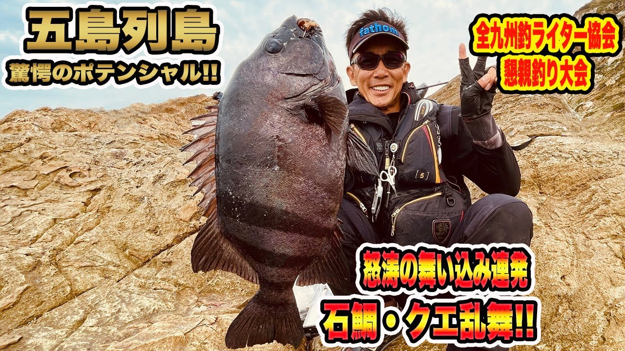 【クエ・石鯛釣り】五島列島 驚愕のポテンシャル　怒涛の舞い込みラッシュ❕石鯛・クエ乱舞❕❕#五島列島 #クエ #石鯛 #底物#磯釣り #釣り