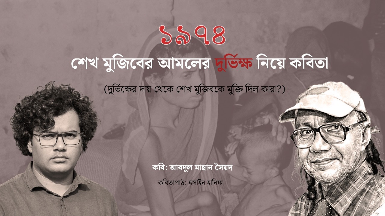 ১৯৭৪ : দুর্ভিক্ষ নিয়ে কবিতা | আবদুল মান্নান সৈয়দ | 1974 : Famine in Bangladesh