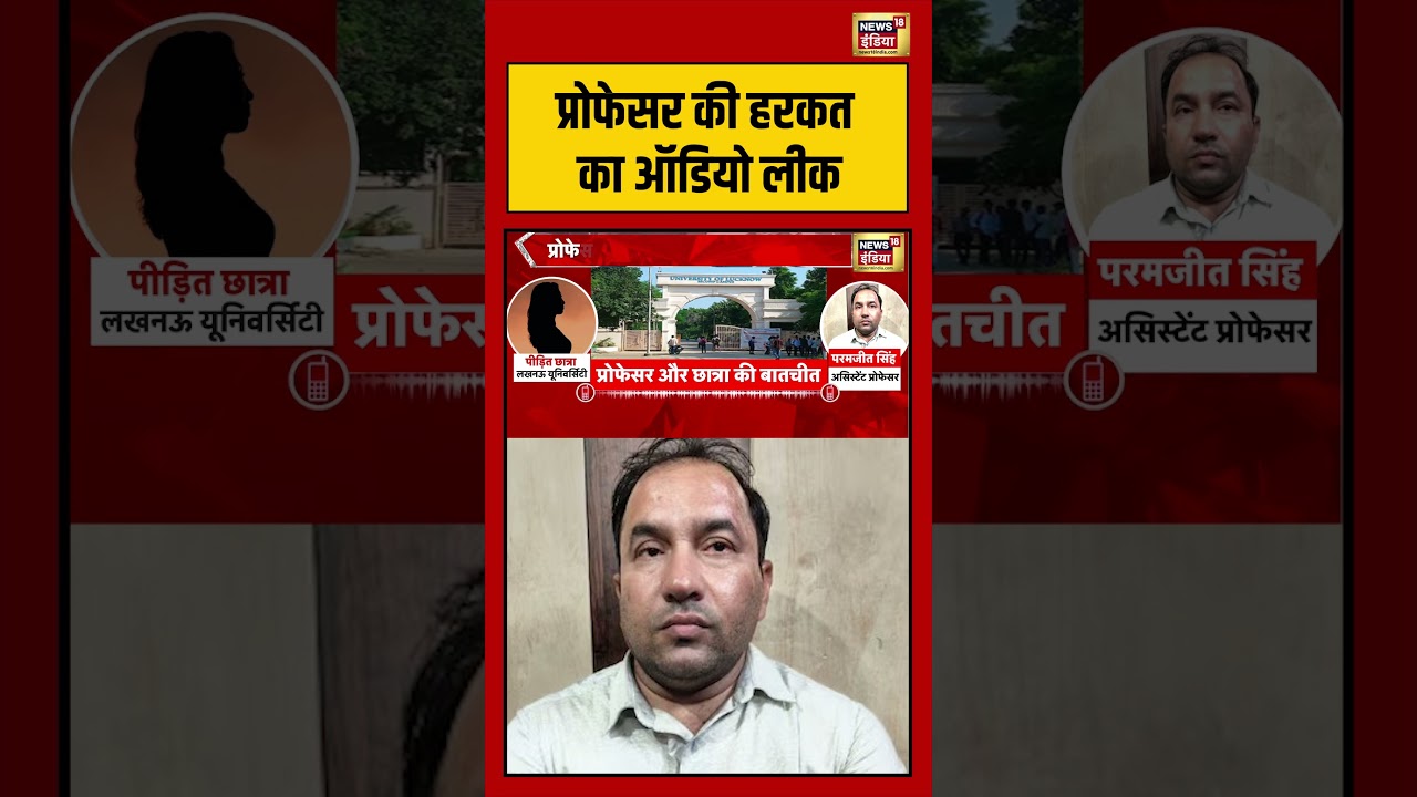 Professor's Audio Leaked | Viral Video |  प्रोफेसर की हरकत का ऑडियो लीक #viralvideo #viralnews