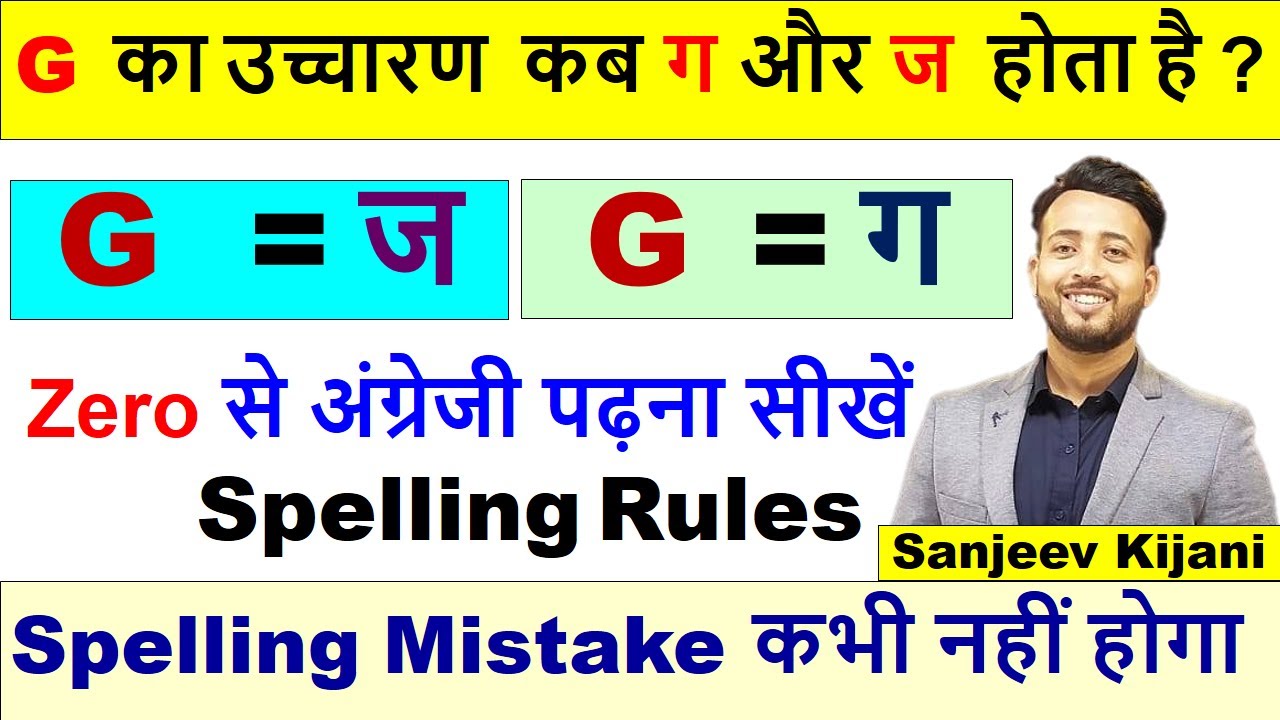 G को कब ग पढ़ें और कब ज पढ़ें | G के उच्चारण नियम | g ka ucharan |Pronunciation of G @sanjeevkijani