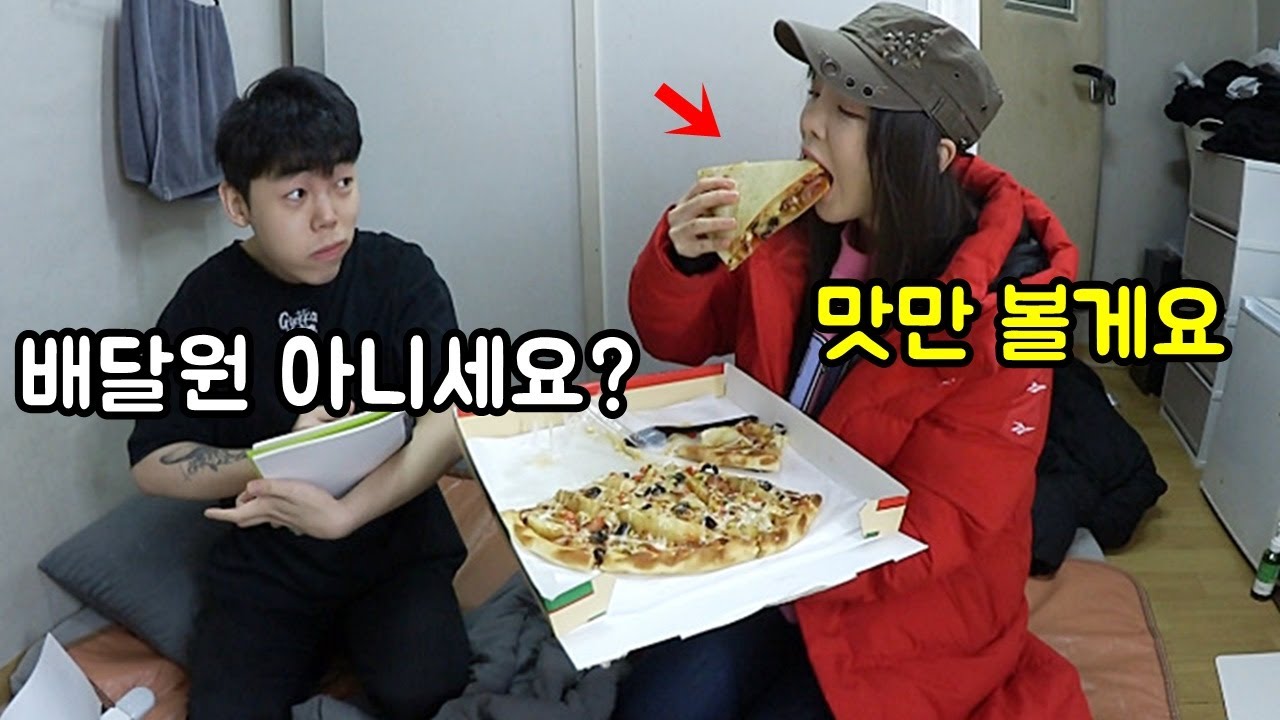 미녀가 배달원인척 동생 배달음식을 다먹는다면?