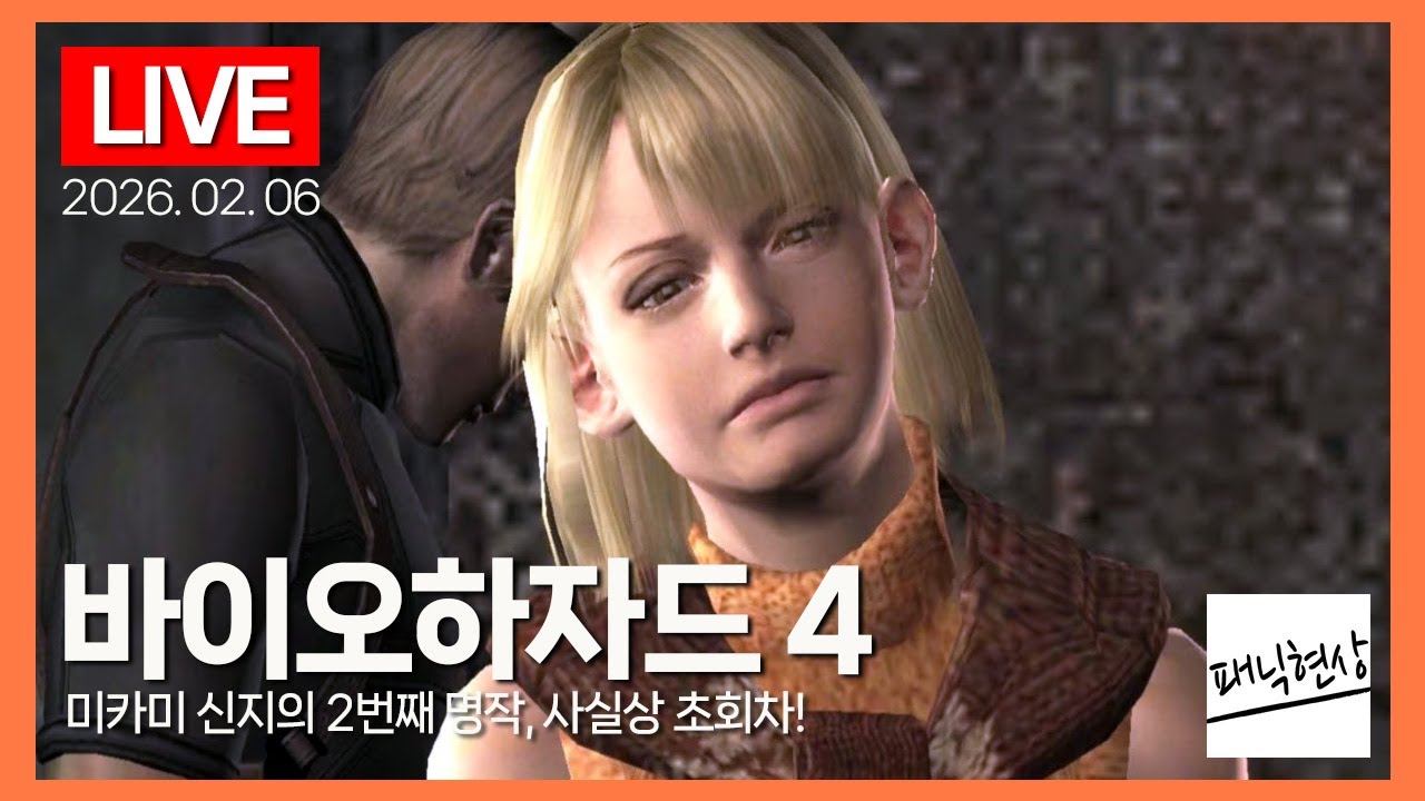 [LIVE] 미카미 신지의 2번째 명작, 사실상 초회차!｜바이오하자드 4 Biohazard 4｜2026.02.06