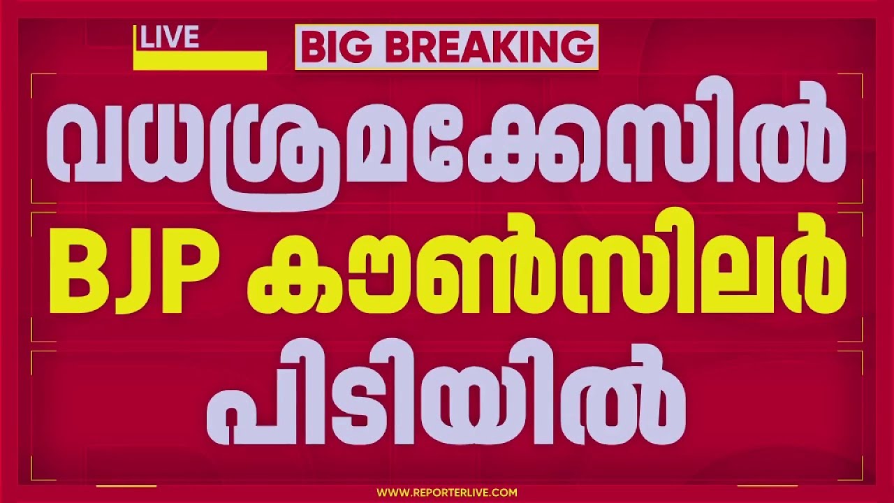 BJP കൗണ്&zwj;സിലറുടെ അറസ്റ്റ്; സുഗതനെതിരെ പൊലീസുകാരെ ആക്രമിച്ചതിനും കേസ് | Kerala Police