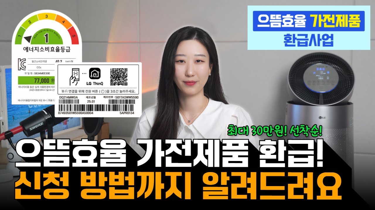 [CC] 최대 30만원 환급! 으뜸효율 가전 환급 신청방법까지 알려드립니다! #으뜸효율가전제품환급사업