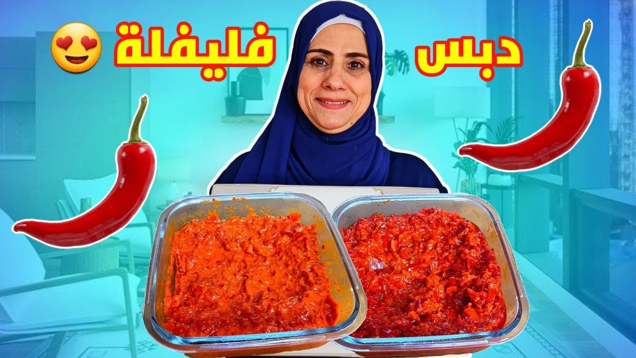 أسرع وأطيب دبس فليفلة بيتي على طريقة أم سامر 😍🌶️