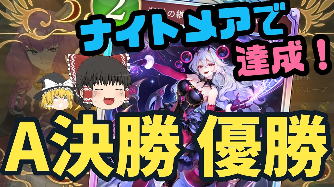 【祝・優勝】A決勝制覇！ありがとうモードナイトメア！【シャドバビヨンド】【グランプリ】【初心者】【ゆっくり実況】