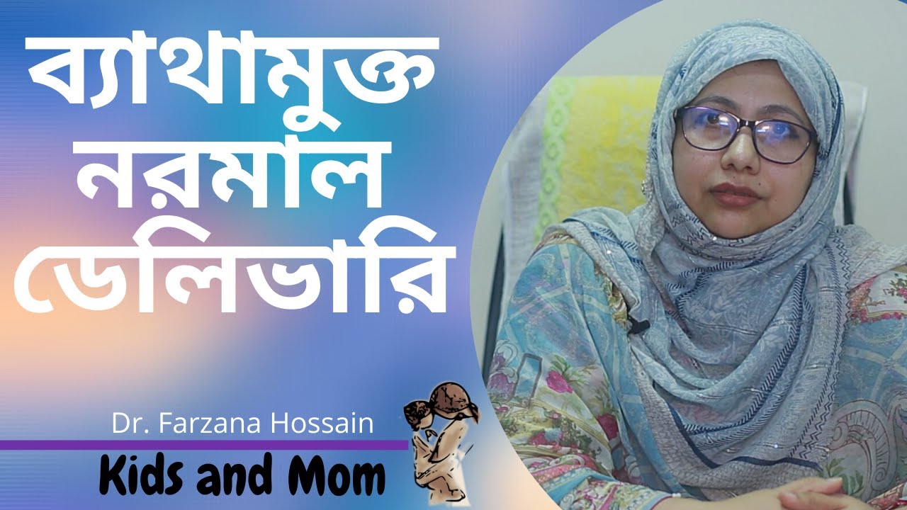 ব্যাথামুক্ত নরমাল ডেলিভারির আদ্যোপান্ত Painless Normal Delivery । Dr Farzana Hossain | Kids and Mom
