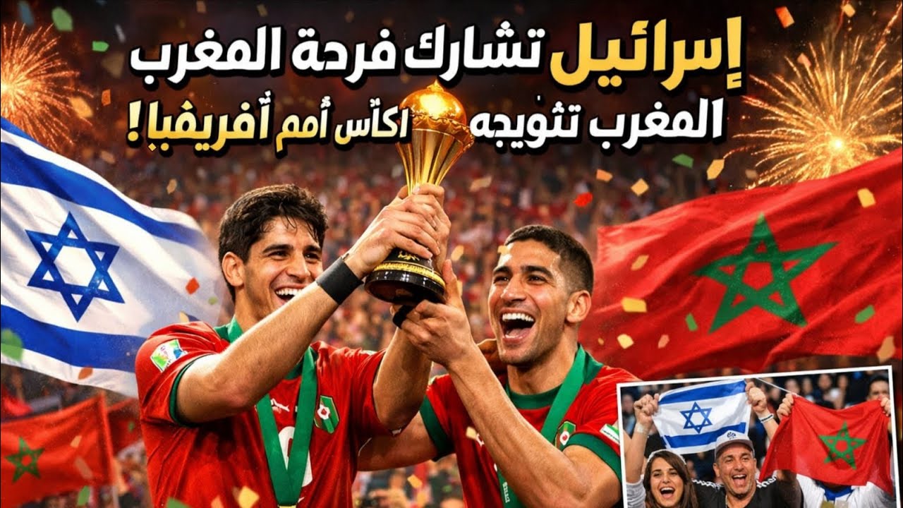 ليلة لم تكن عادية.. شاهد احتفالات تل أبيب بتتويج أسود الأطلس بلقب أمم أفريقيا 2025.