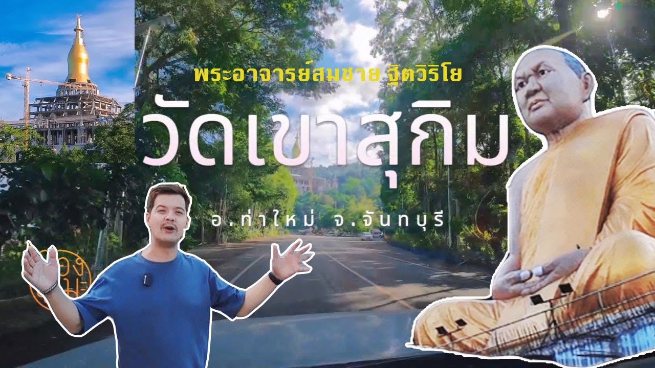 วัดเขาสุกิม จันทบุรี ปี 2567 หลวงปู่สมชาย ฐิตวิริโย #พิพิธภัณฑ์พระพุทธรูปโบราณ #รถราง#บันไดพญานาค