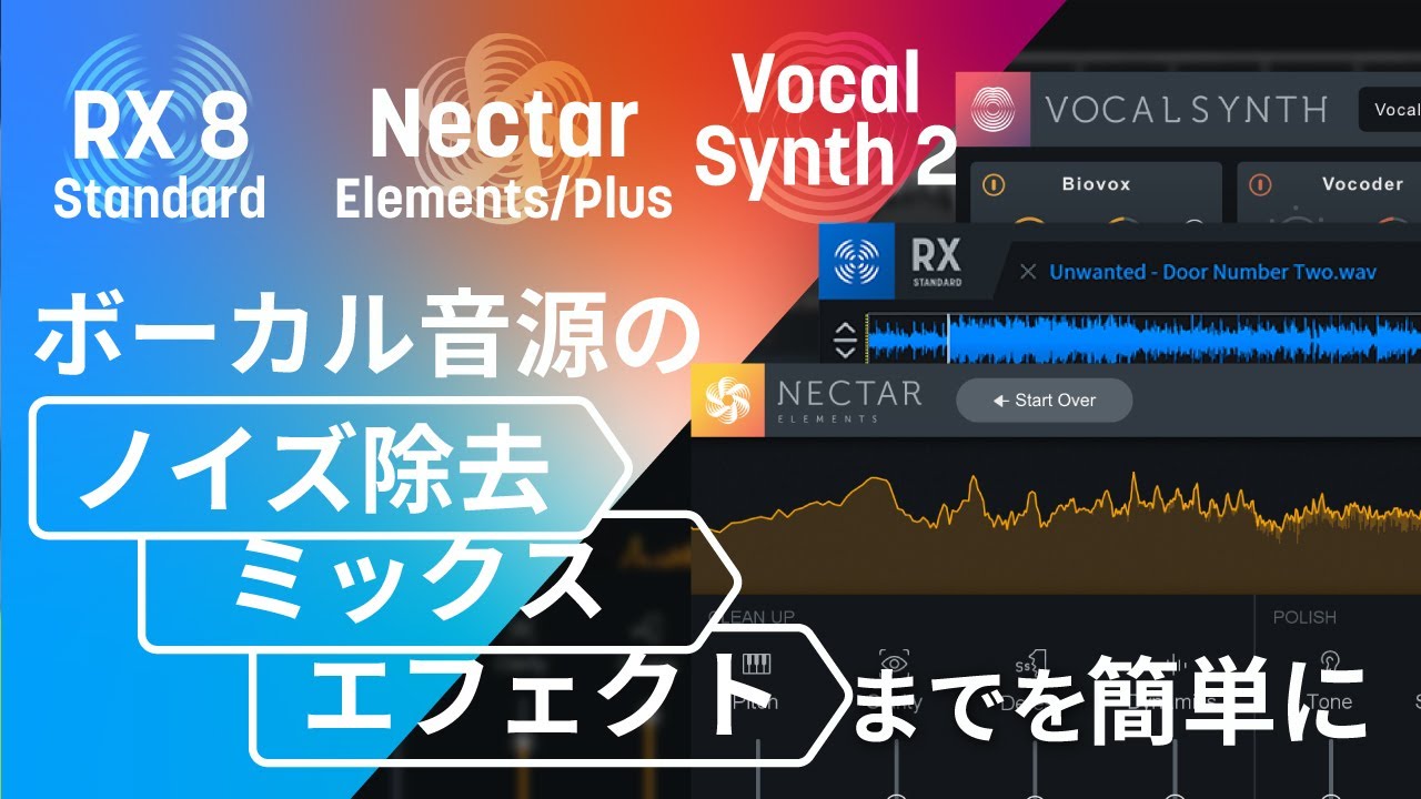 iZotope製品でボーカル音源のノイズ除去、ミックス、エフェクトまでを簡単に